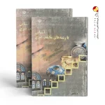 کتاب آشنایی با رشته های مختلف هنری
