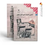 کتاب آشنایی با ا دبیات کهن ایران و جهان