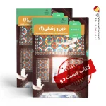 کتاب دینی دهم ریاضی متوسطه دوم (دسته دوم)