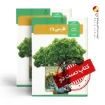 کتاب فارسی دهم ریاضی متوسطه دوم (دسته دوم)