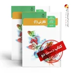 کتاب نگارش دهم ریاضی متوسطه دوم (دسته دوم)
