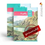 کتاب ریاضی دهم ریاضی متوسطه دوم (دسته دوم)