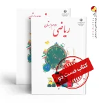 کتاب ریاضی دوم دبستان (دسته دوم)