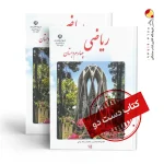 کتاب ریاضی چهارم دبستان (دسته دوم)