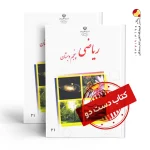 کتاب ریاضی پنجم دبستان (دسته دوم)