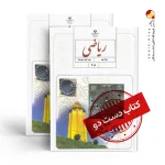 کتاب ریاضی نهم متوسطه اول (دسته دوم)