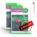 کتاب زیست دهم تجربی متوسطه دوم (دسته دوم)