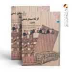 کتاب کارگاه صنایع دستی (بافت)