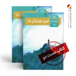 کتاب عربی یازدهم انسانی متوسطه دوم( دسته دوم)