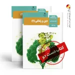 کتاب دینی یازدهم انسانی متوسطه دوم( دسته دوم)