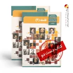 کتاب فلسفه دوازدهم انسانی متوسطه دوم (دسته دوم)