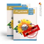کتاب جامعه شناسی یازدهم انسانی متوسطه دوم( دسته دوم)
