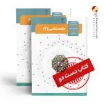 کتاب جامعه دوازدهم انسانی متوسطه دوم (دسته دوم)