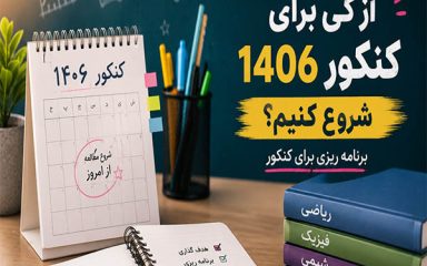 کنکور 1406