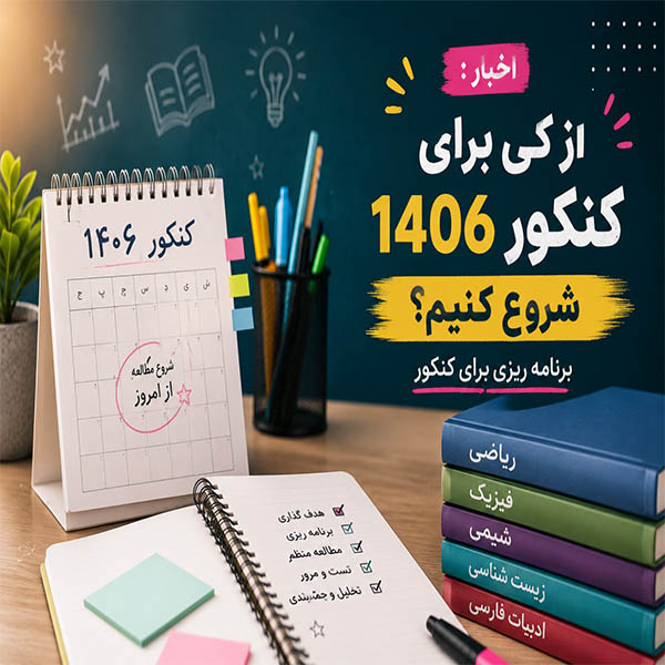 کنکور 1406