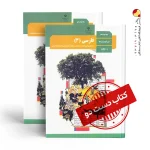 کتاب فارسی دوازدهم ریاضی متوسطه دوم(دسته دوم)