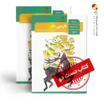 کتاب فارسی یازدهم ریاضی متوسطه دوم (دسته دوم)