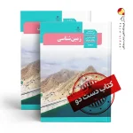 کتاب زمین یازدهم ریاضی متوسطه دوم (دسته دوم)