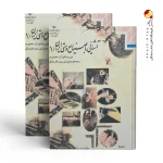 کتاب آشنایی با صنایع دستی ایران 1