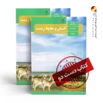 کتاب انسان و محیط زیست یازدهم تجربی متوسطه دوم (دسته دوم)