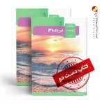 کتاب فیزیک دوازدهم تجربی متوسطه دوم(دسته دوم)