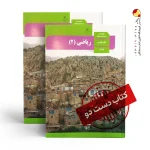 کتاب ریاضی یازدهم تجربی متوسطه دوم (دسته دوم)