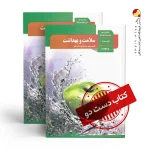 کتاب سلامت دوازدهم تجربی متوسطه دوم(دسته دوم)