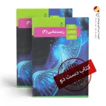 کتاب زیست دوازدهم تجربی متوسطه دوم(دسته دوم)