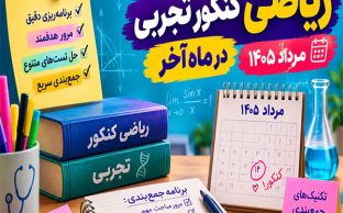 ریاضی کنکور تجربی