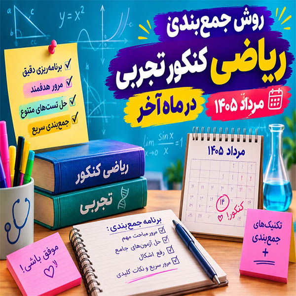 ریاضی کنکور تجربی