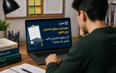 سوابق تحصیلی