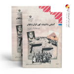 کتاب آشنایی با ادبیات کهن ایران و جهان