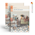 کتاب اجرای پوشش نهایی معماری داخلی