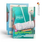 کتاب زیست شناسی یازدهم تست خیلی سبز