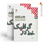 کتاب خط در گرافیک