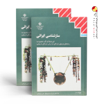 کتاب سازشناسی ایرانی