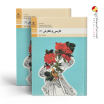 کتاب فارسی و نگارش فنی حرفه ای