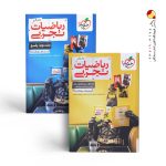 پک دو جلدی ریاضیات تجربی جامع خیلی سبز