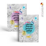 پک دو جلدی مهارت معلمی و هوش و استعداد معلمی مهروماه