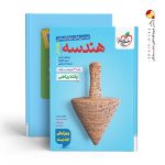 کتاب هندسه جامع کنکور تست خیلی سبز جلد دوم