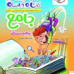 کتاب ماجراهای من و درسام جامع پنجم خیلی سبز