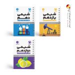پک سه جلدی کتاب های لقمه شیمی سه پایه مهروماه