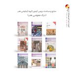پک کامل کتاب های کنکور گروه آزمایشی هنر